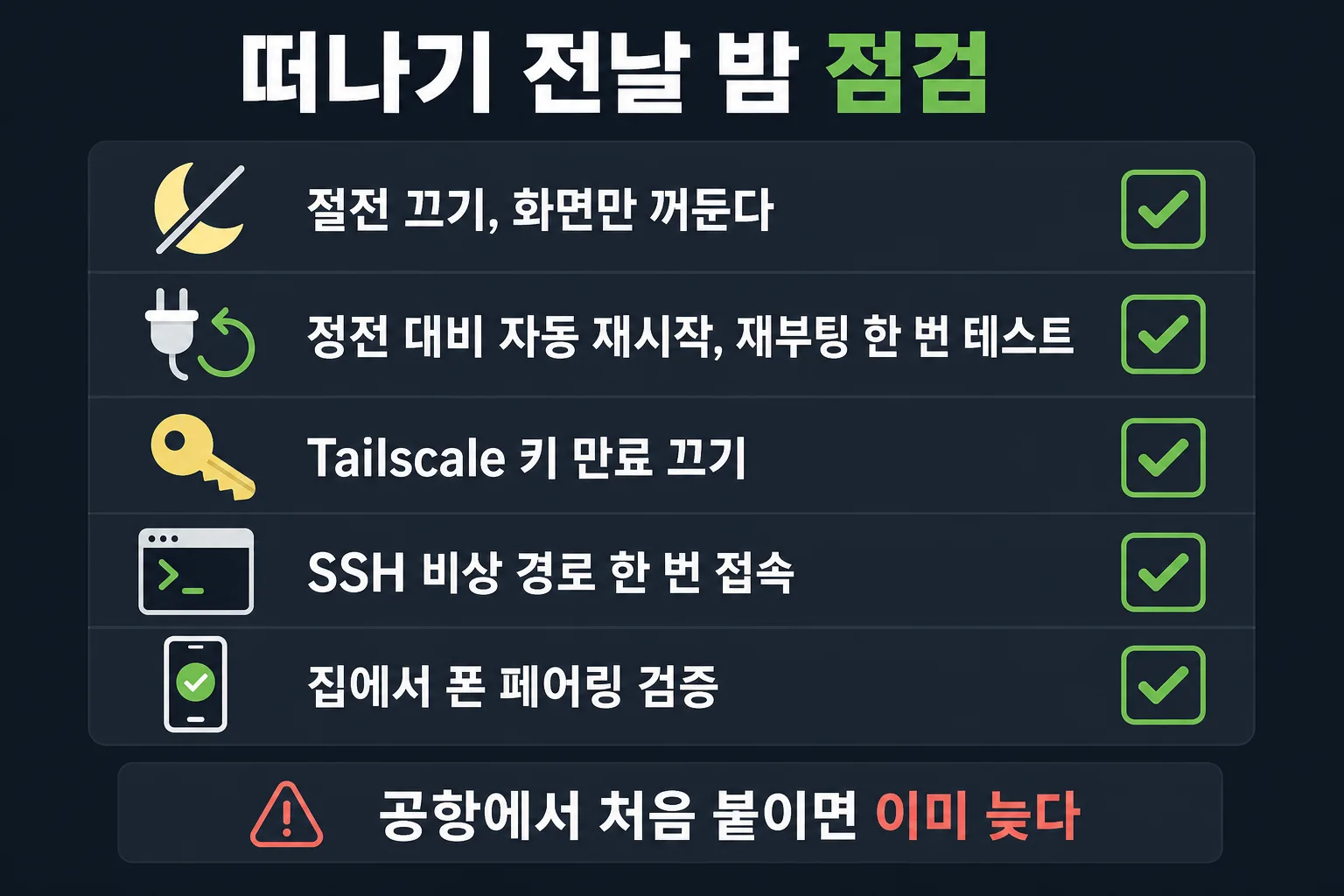 떠나기 전 점검