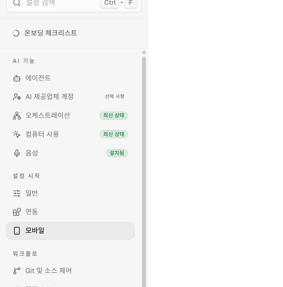 Settings → 설정 시작 → 모바일