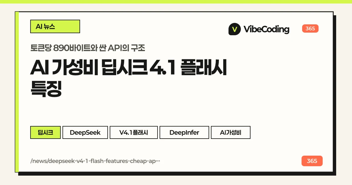 AI 가성비 딥시크 4.1 플래시 특징 | 토큰당 890바이트와 싼 API의 구조