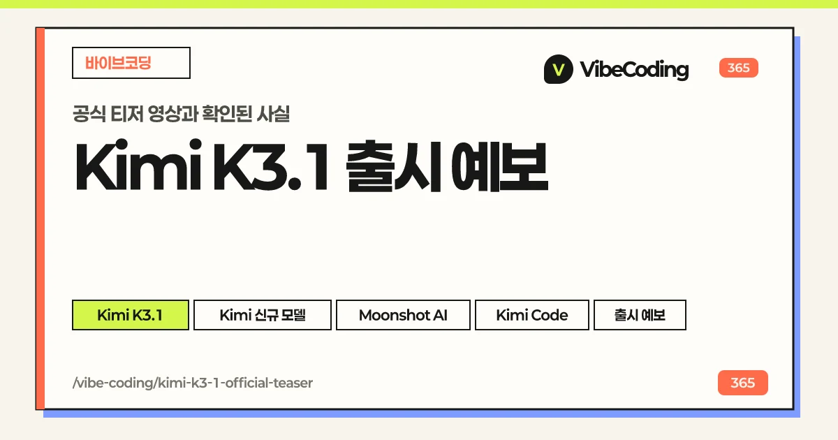 Kimi K3.1 출시 예보 | 공식 티저 영상과 확인된 사실