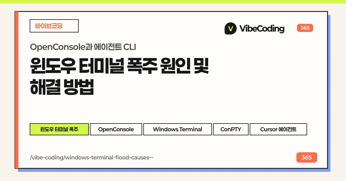 윈도우 터미널 폭주 원인 및 해결 방법 | OpenConsole과 에이전트 CLI