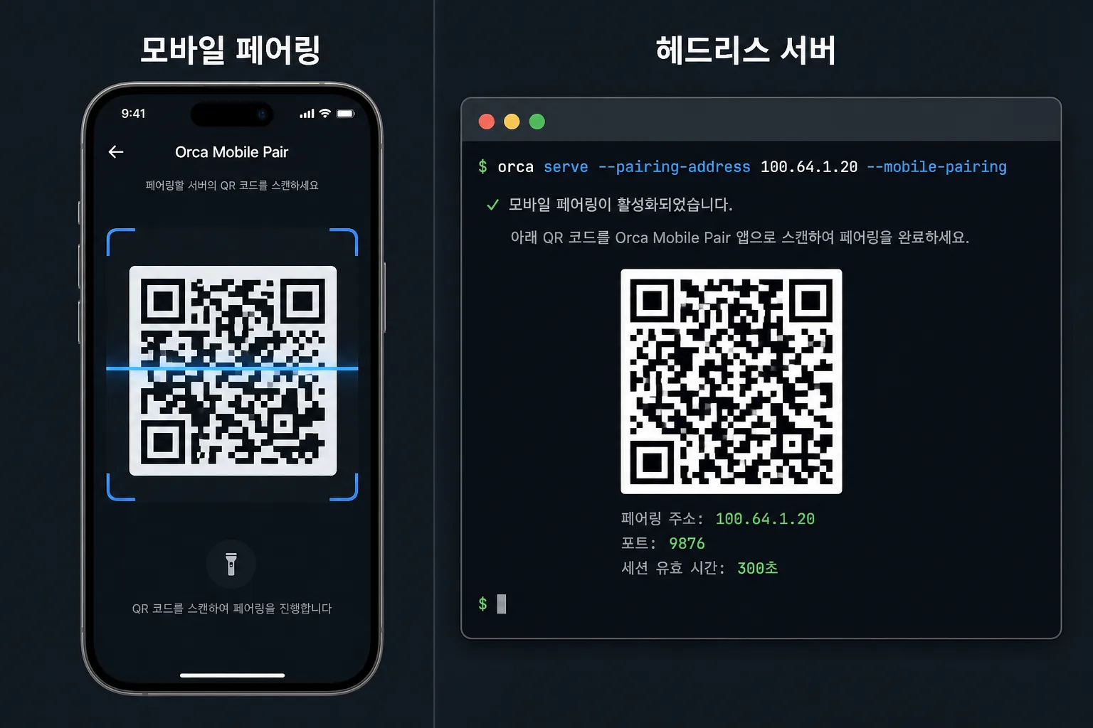 헤드리스 orca serve 모바일 QR 페어링