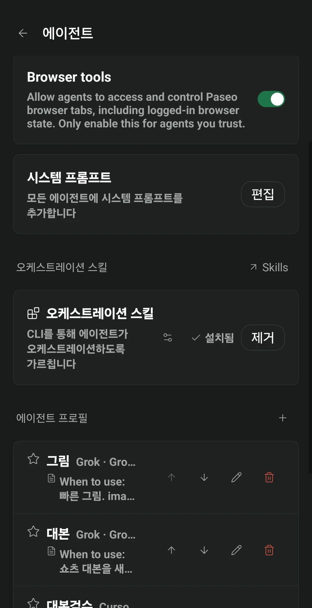 오케스트레이션 스킬이 설치됨으로 표시된 설정