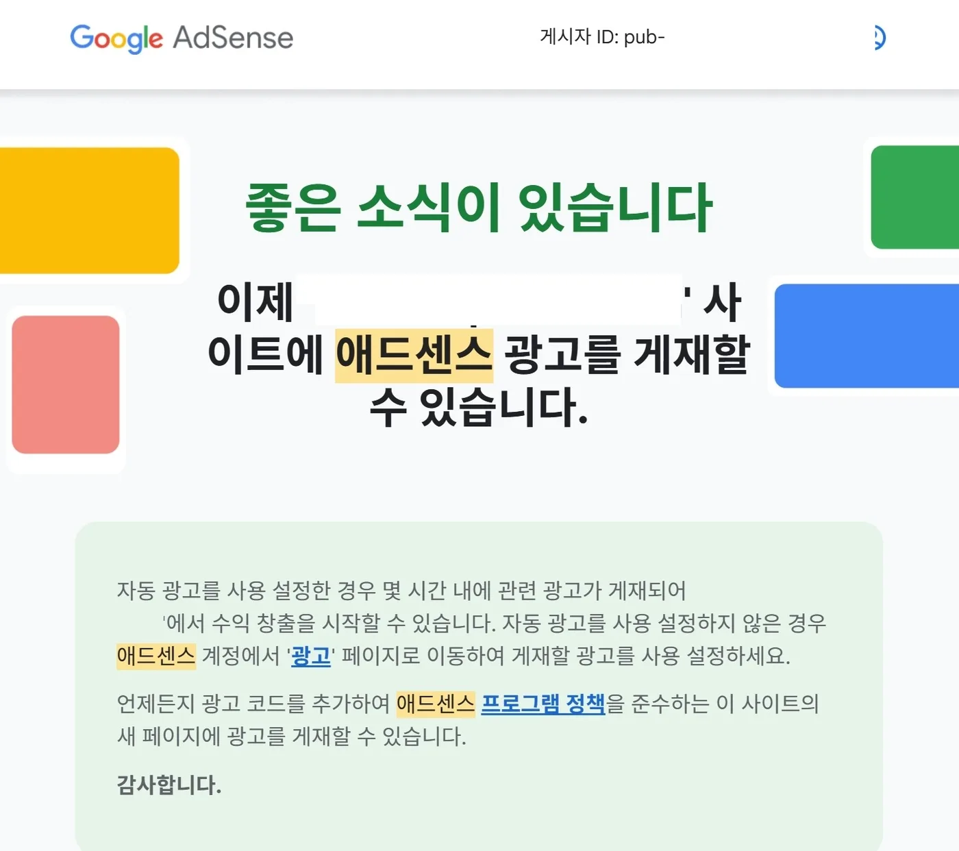 구글 애드센스 승인 안내 화면, 사이트명과 게시자 ID는 가림