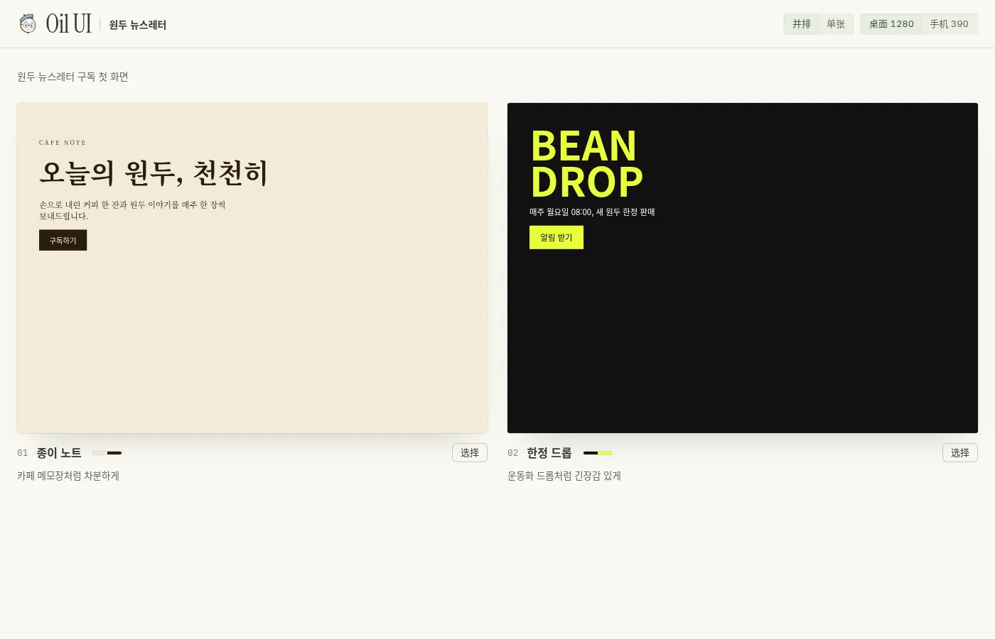 Oil UI 비교 페이지에 원두 뉴스레터 시안 두 개가 나란히 표시된 실제 화면 캡처